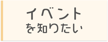 イベントを知りたい