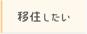 移住したい