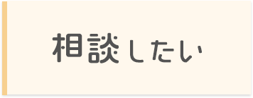 相談したい