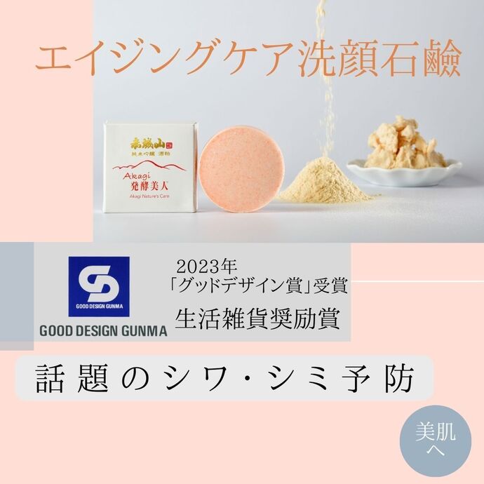 美白エイジング洗顔石鹸『Akagi発酵美人』特製泡立てネット付き　1個｜株式会社Akagi Nature’s Care