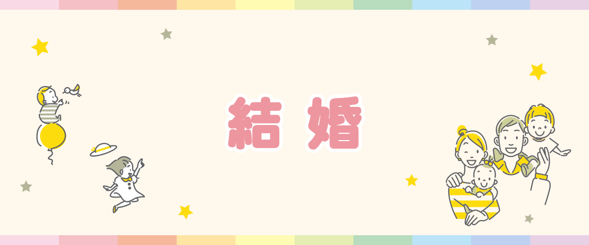 結婚