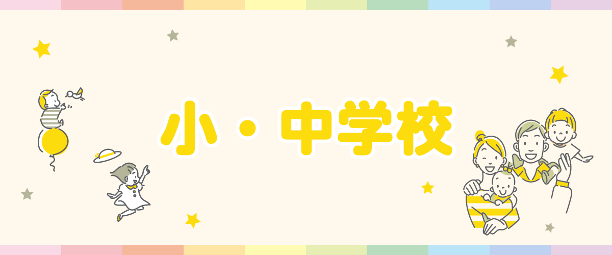 小・中学校