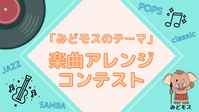 みどモス動画コンテスト