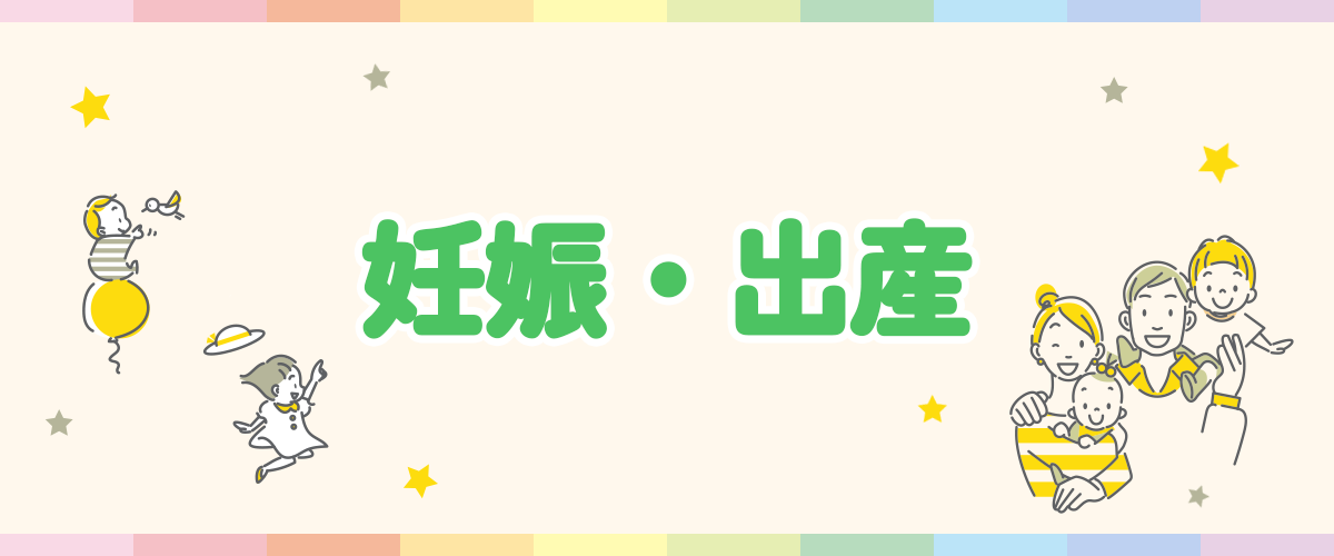 妊娠・出産