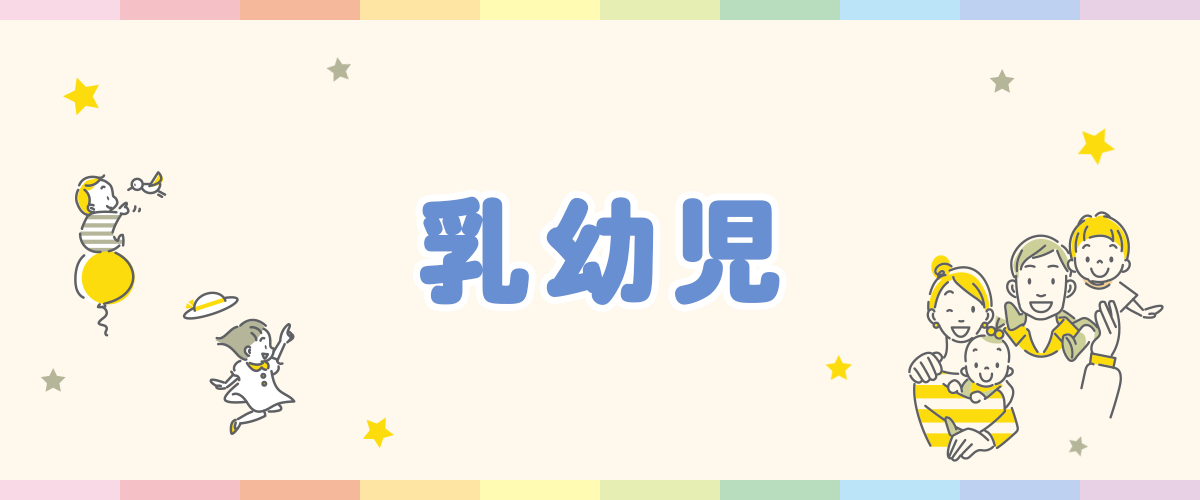 乳幼児