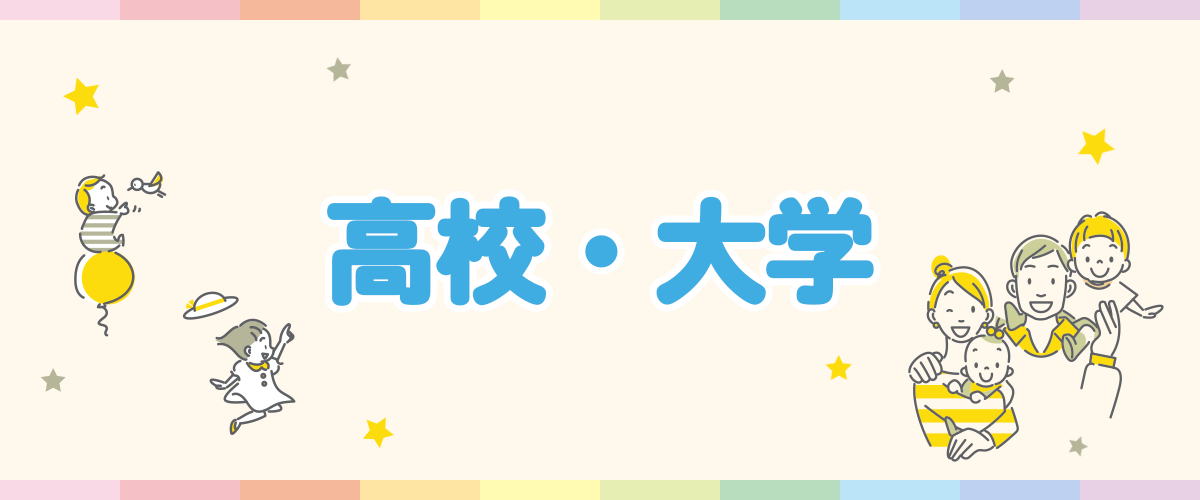 高校・大学