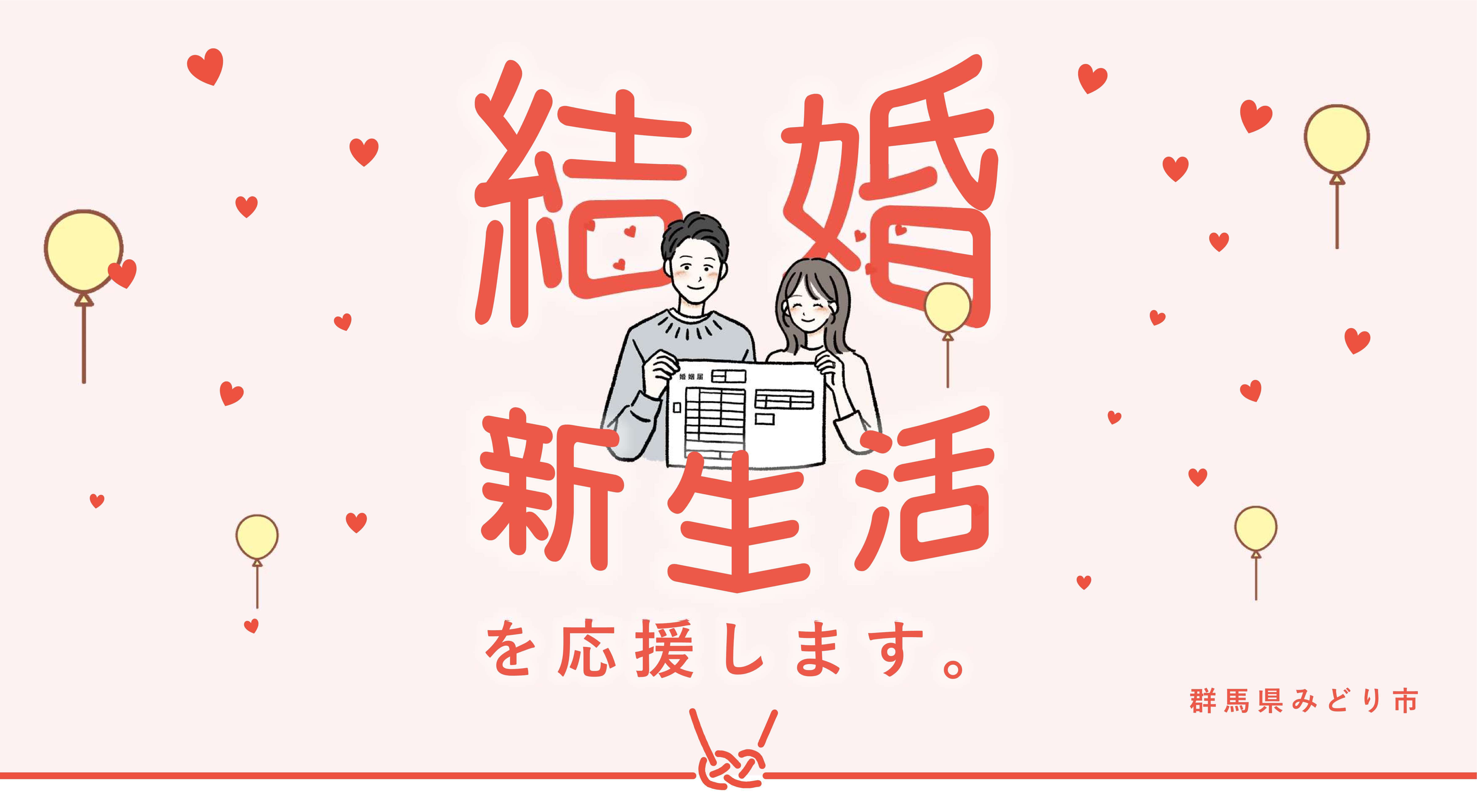 結婚新生活を応援します