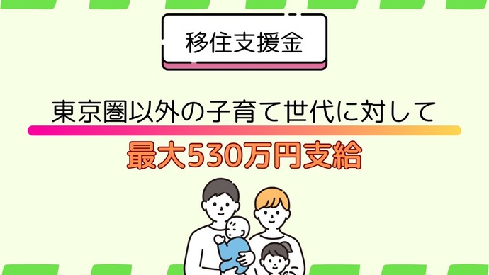 県外からの子育て世代に対しての移住支援金制度