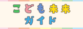 みどり市こども未来ガイド