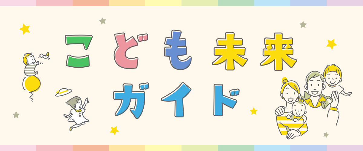 こども未来ガイド