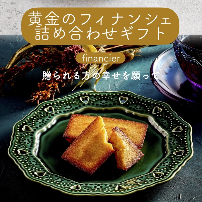 黄金のフィナンシェ8個入