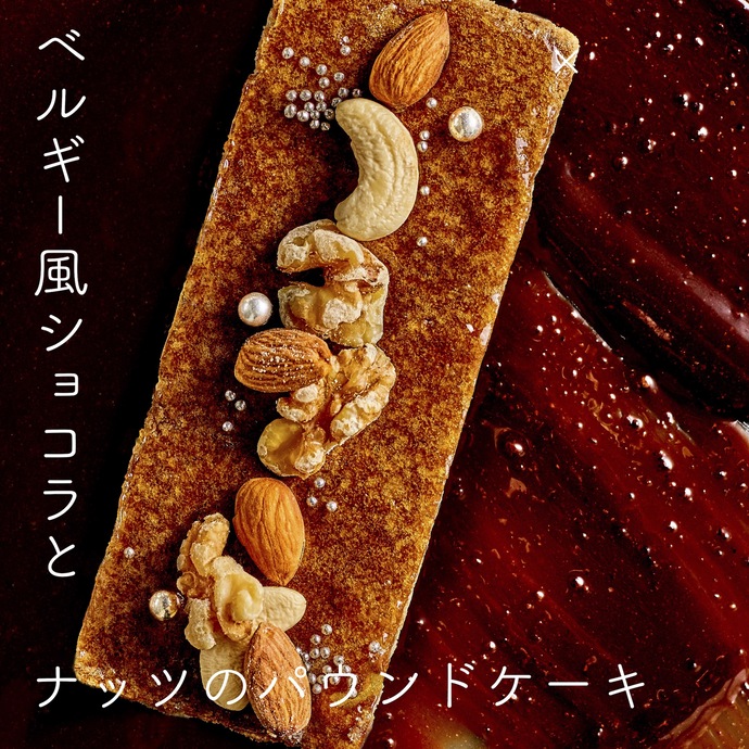 ベルギー風ショコラとナッツのパウンドケーキ｜株式会社パリ・ドートンヌ