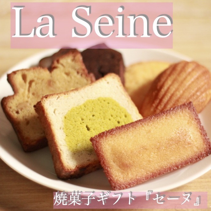洋菓子ギフト『セーヌ』｜株式会社パリ・ドートンヌ