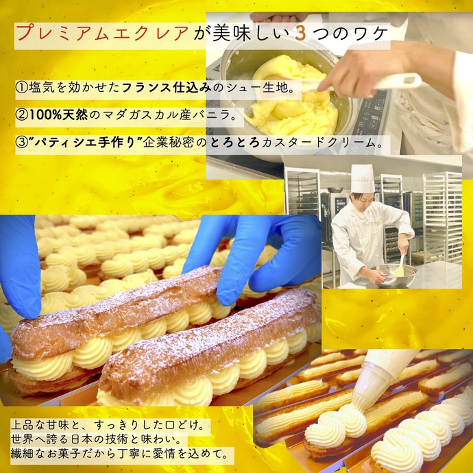 プレミアムエクレア