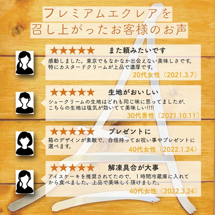 プレミアムエクレア