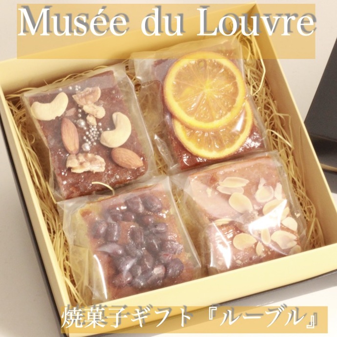 パウンドケーキギフト『ルーブル』｜株式会社パリ・ドートンヌ