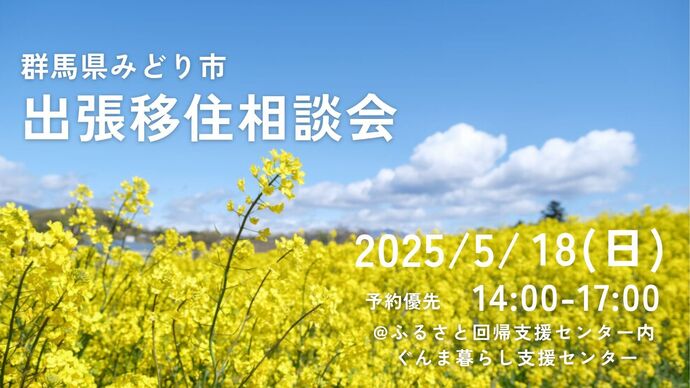 群馬県みどり市出張移住相談会