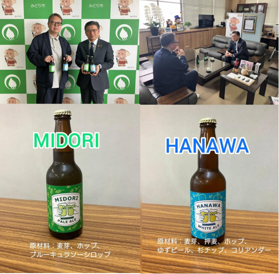 写真：地ビール「HANAWA」「MIDORI」