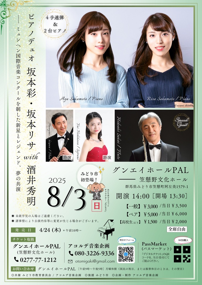 ピアノデュオ坂本彩・坂本リサ with 酒井秀明