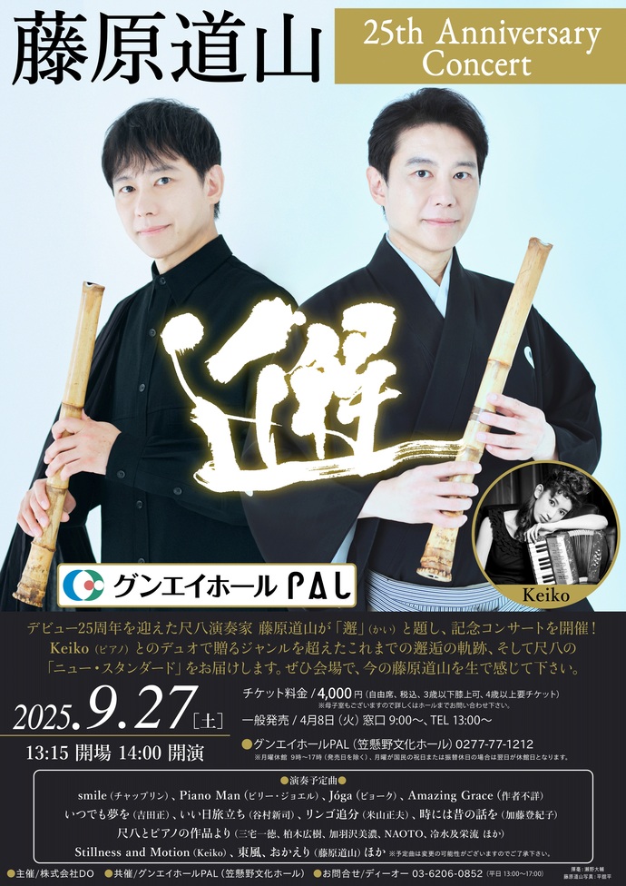 藤原道山 25th Anniversary Concert 「邂」