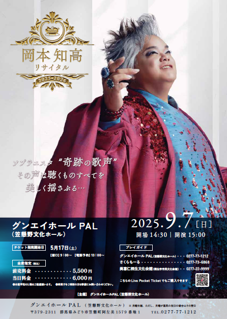岡本知高リサイタル2025-2026