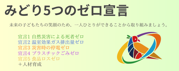 みどり5つのゼロ宣言バナー