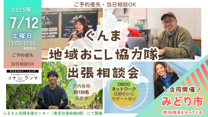 ぐんま地域おこし協力隊出張相談会
