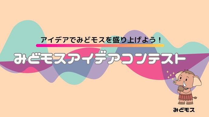 みどモスアイデアコンテスト
