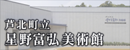 芦北町立星野富弘美術館（外部リンク・新しいウィンドウで開きます）