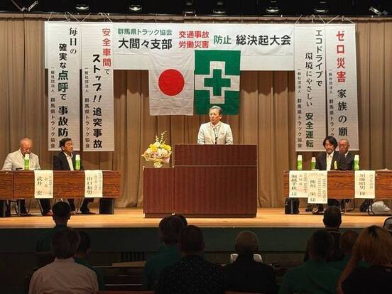 写真：群馬県トラック協会大間々支部 交通事故・労働災害防止 総決起大会