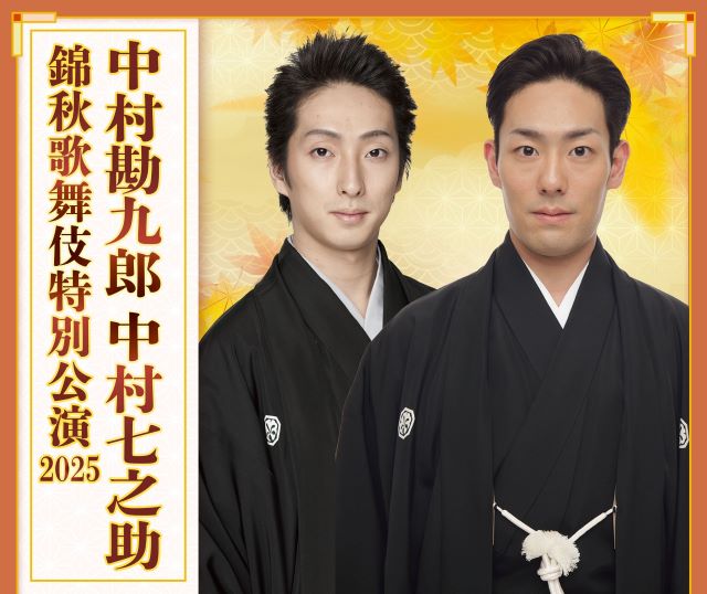 画像：中村勘九郎・中村七之助 錦秋歌舞伎特別公演2025