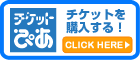 バナー：チケットぴあ購入ページ（外部リンク・新しいウィンドウで開きます）