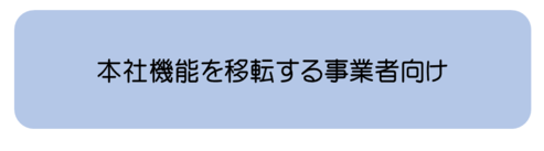 図:地域再生法に基づく優遇制度