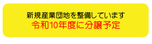 図:みどり西鹿田産業団地