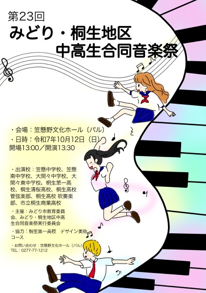 第23回みどり・桐生地区中高生合同音楽祭チラシ