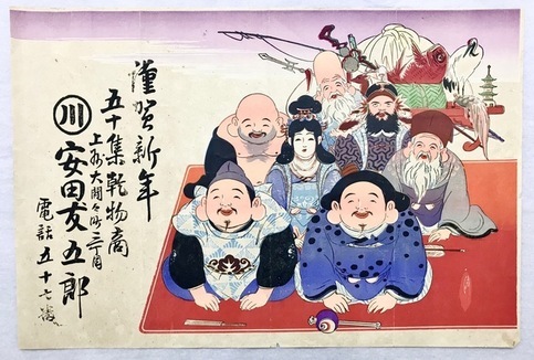引札:安田友五郎「七福神・鶴亀鯛」