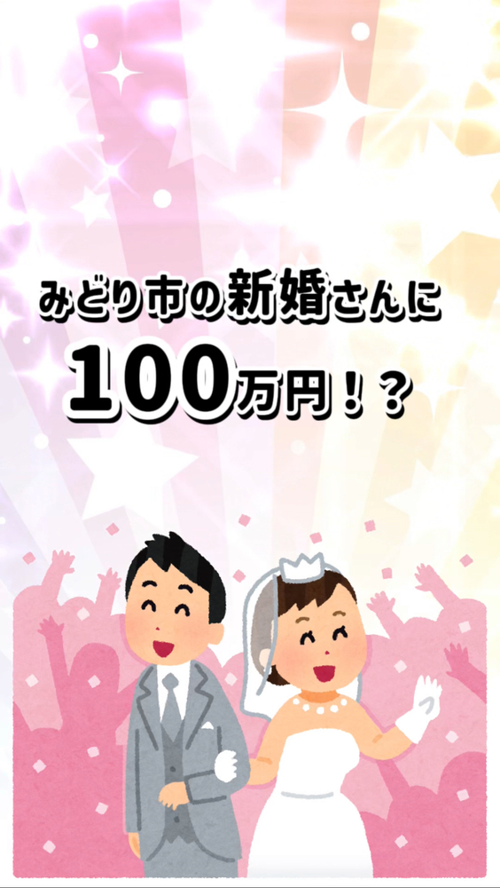 ショート動画／ 結婚新生活支援補助金