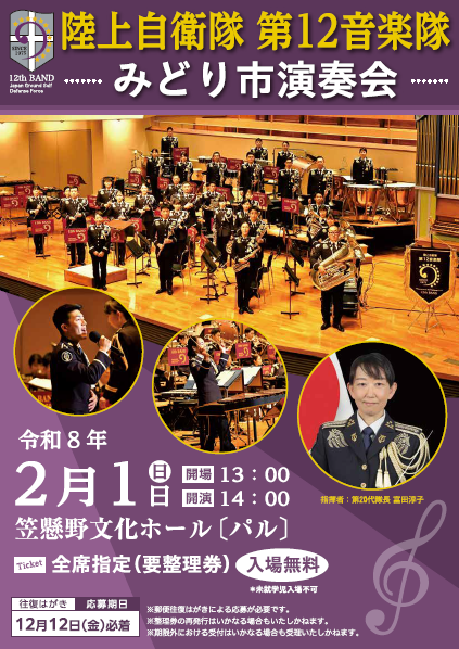 陸上自衛隊第12音楽隊みどり市演奏会チラシ