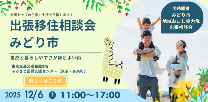 群馬県みどり市出張移住相談会