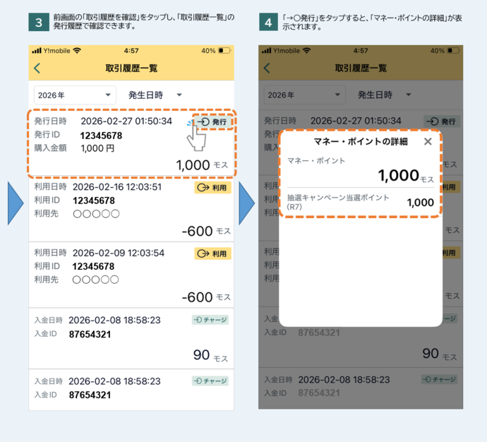 当選ポイント確認方法2