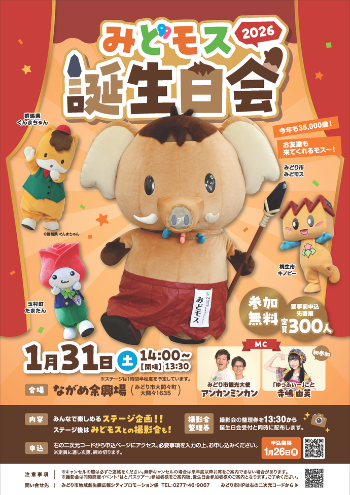 みどモス誕生日会2026チラシ