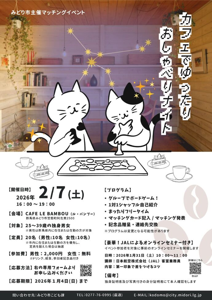 みどり市婚活イベントチラシ