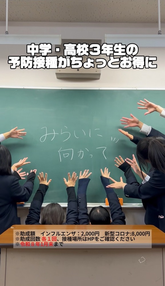 ショート動画／受験生等に対するインフルエンザ・新型コロナ予防接種費用の一部助成