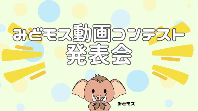 みどモス動画コンテスト発表会