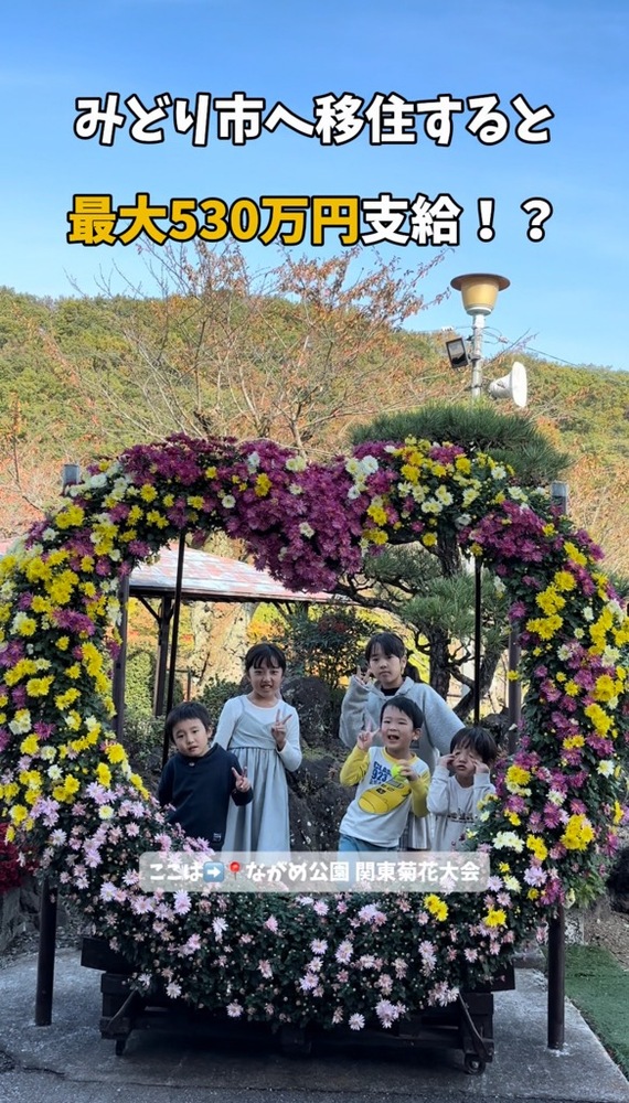 ショート動画／みどり子育て移住支援金