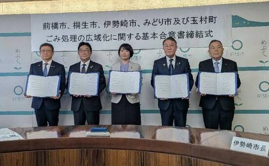 写真：前橋市、桐生市、伊勢崎市、みどり市及び玉村町 ごみ処理の広域化に関する基本合意書締結式