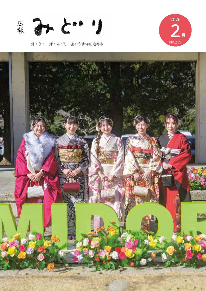 写真：広報みどり