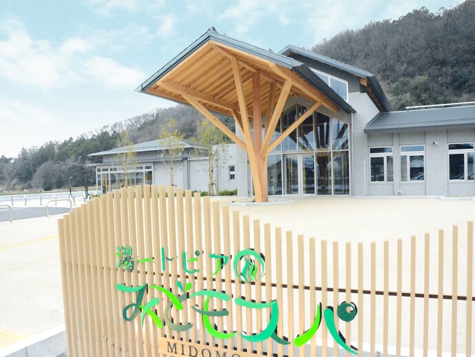 みどり市温泉施設湯〜トピアみどモスパ