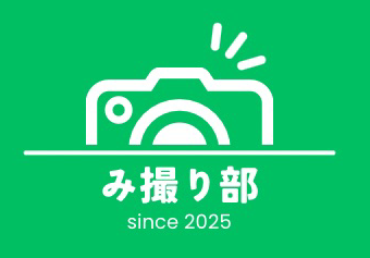 「み撮(ど)り部」第1期生を募集