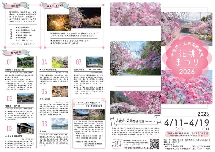2026小夜戸大畑花桃街道　花桃まつり　チラシ
